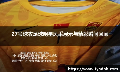 27号球衣足球明星风采展示与精彩瞬间回顾