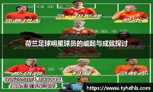 荷兰足球明星球员的崛起与成就探讨