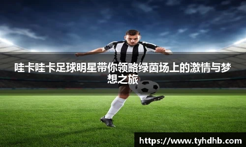 哇卡哇卡足球明星带你领略绿茵场上的激情与梦想之旅