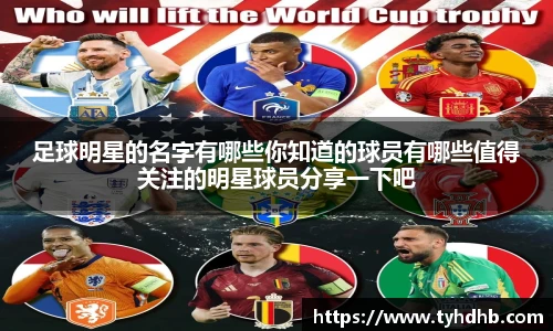 足球明星的名字有哪些你知道的球员有哪些值得关注的明星球员分享一下吧