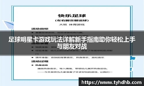 足球明星卡游戏玩法详解新手指南助你轻松上手与朋友对战